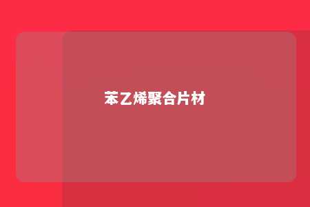 苯乙烯聚合片材