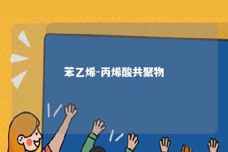 苯乙烯-丙烯酸共聚物