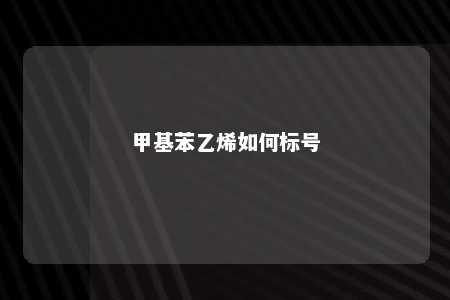 甲基苯乙烯如何标号