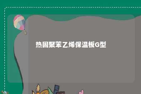 热固聚苯乙烯保温板G型