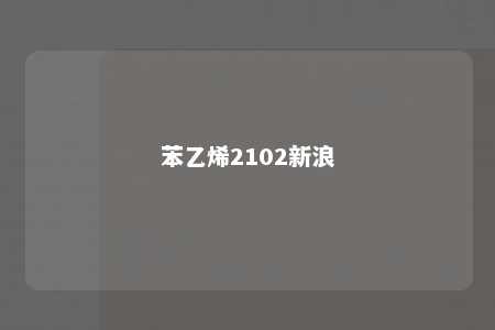 苯乙烯2102新浪