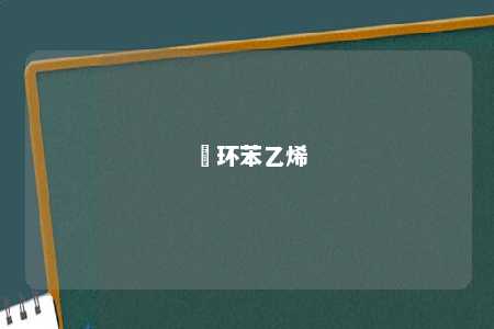 霥环苯乙烯