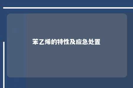 苯乙烯的特性及应急处置