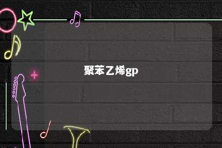 聚苯乙烯gp