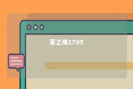 苯乙烯1705