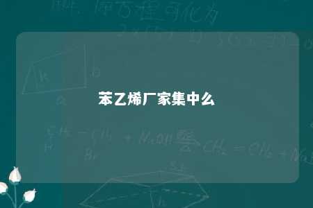 苯乙烯厂家集中么