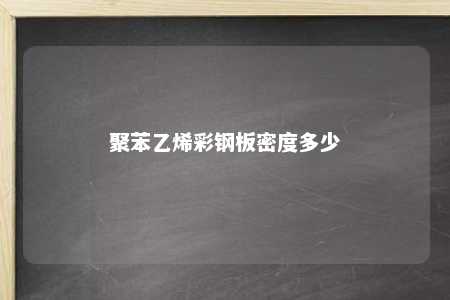 聚苯乙烯彩钢板密度多少