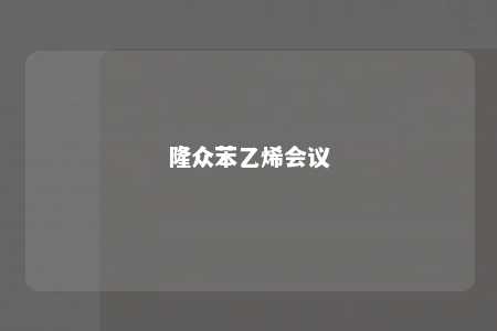 隆众苯乙烯会议