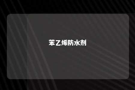 苯乙烯防水剂