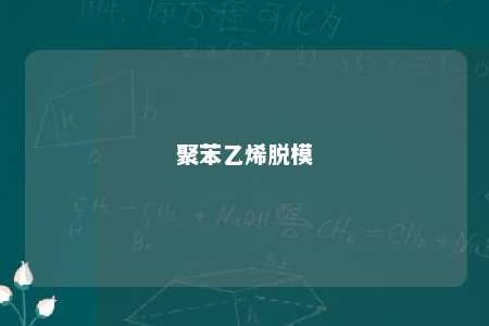 聚苯乙烯脱模