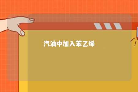 汽油中加入苯乙烯