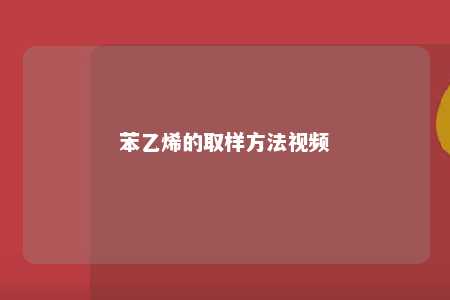 苯乙烯的取样方法视频