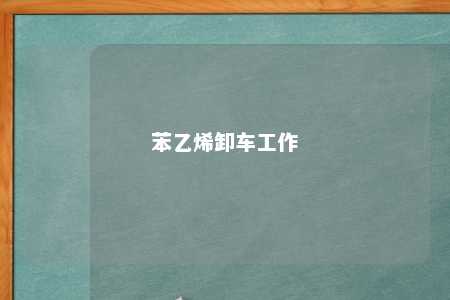 苯乙烯卸车工作