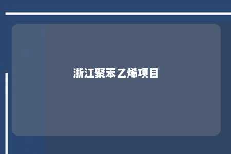浙江聚苯乙烯项目