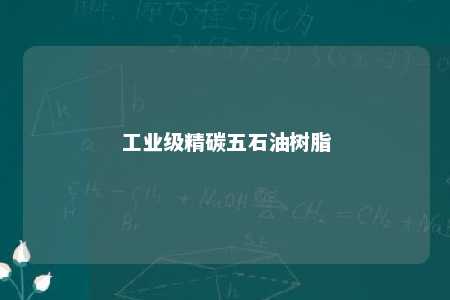 工业级精碳五石油树脂