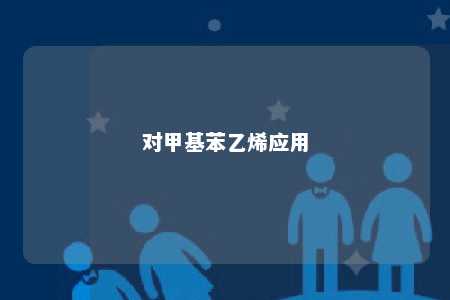 对甲基苯乙烯应用