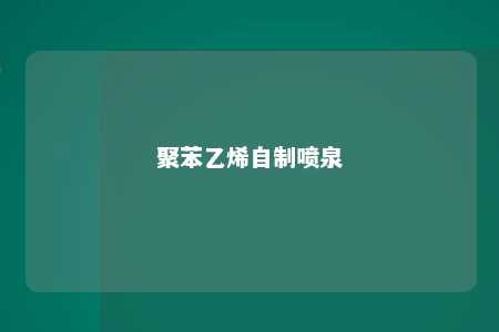 聚苯乙烯自制喷泉