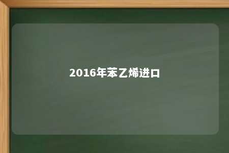 2016年苯乙烯进口