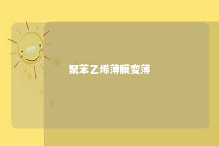 聚苯乙烯薄膜变薄