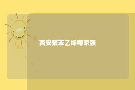 西安聚苯乙烯哪家强