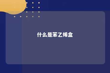 什么是苯乙烯盒