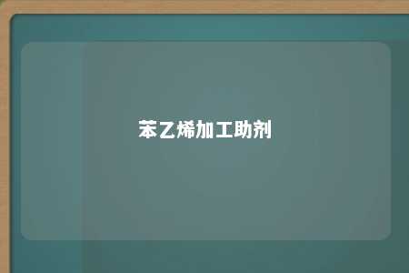 苯乙烯加工助剂