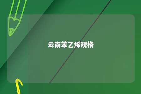 云南苯乙烯规格