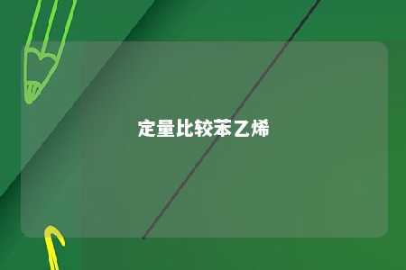 定量比较苯乙烯