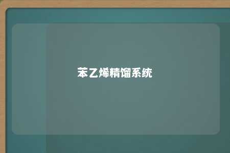 苯乙烯精馏系统