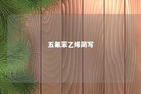 五氟苯乙烯简写