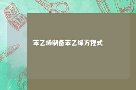 苯乙烯制备苯乙烯方程式