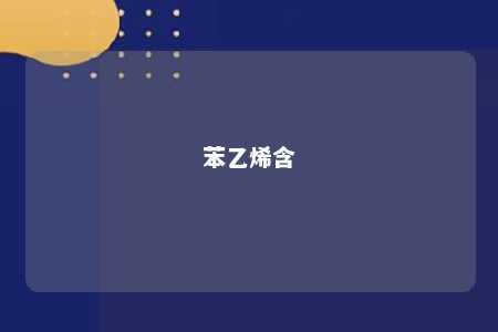 苯乙烯含