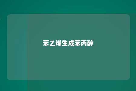 苯乙烯生成苯丙醇