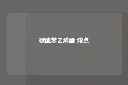 碳酸苯乙烯酯 熔点