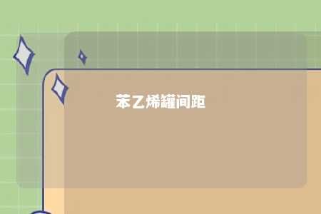 苯乙烯罐间距
