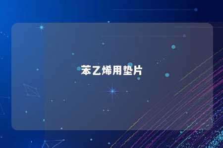 苯乙烯用垫片
