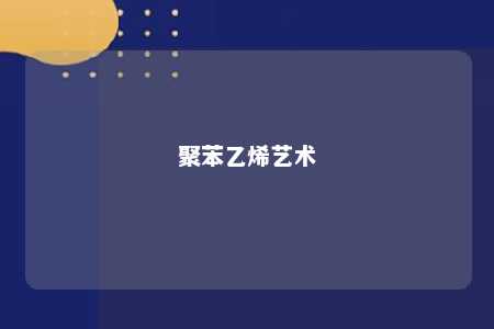 聚苯乙烯艺术
