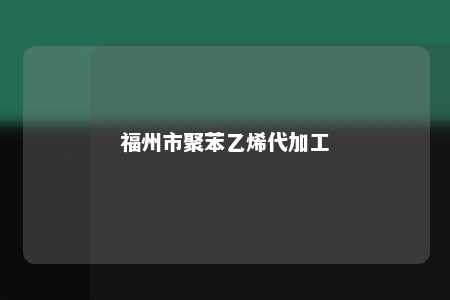 福州市聚苯乙烯代加工