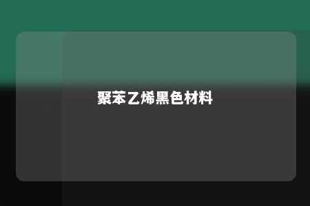 聚苯乙烯黑色材料