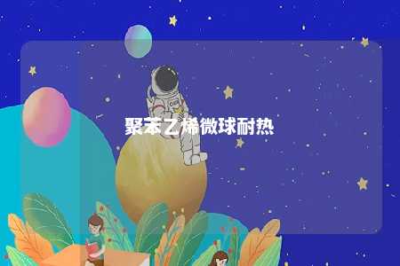 聚苯乙烯微球耐热