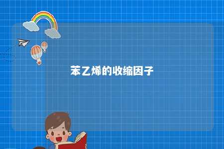 苯乙烯的收缩因子