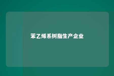 苯乙烯系树脂生产企业