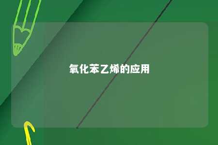 氧化苯乙烯的应用