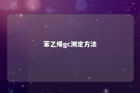 苯乙烯gc测定方法