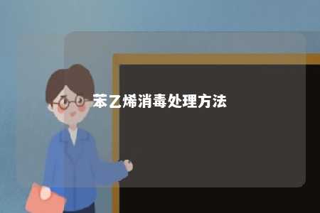 苯乙烯消毒处理方法