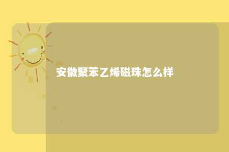安徽聚苯乙烯磁珠怎么样