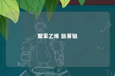 聚苯乙烯 酞菁铝