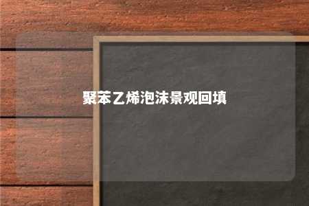 聚苯乙烯泡沫景观回填