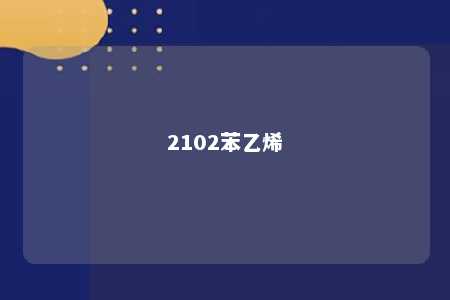 2102苯乙烯