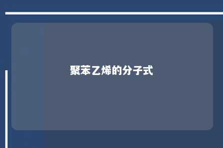 聚苯乙烯的分子式